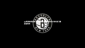 yy易游体育官网-欧洲冠军杯决赛巅峰对决 两大豪门鏖战温布利