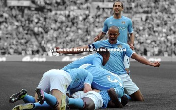 yy易游体育官网-爵士队铁壁防守显神威 对手屡攻不破徒呼奈何