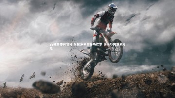 yy易游体育官网-瓦拉多利德客场饮恨 保级形势岌岌可危