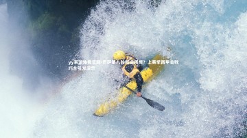 yy易游体育官网-巴萨第八轮厄运再现？上赛季西甲首败巧合引发深思