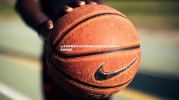 yy易游体育官网-全球足球盛典点燃激情 五大洲球迷共襄绿茵盛宴