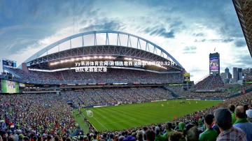 yy易游体育官网-波特执教西汉姆联场均仅0.92分，创队史最差纪录