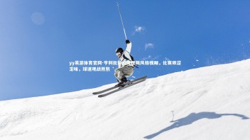 yy易游体育官网-亨利批评尤文图斯风格模糊，比赛艰涩乏味，球迷观战煎熬