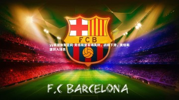 yy易游体育官网-奥格斯堡客场失利，战绩下滑，奥格斯堡转入球员