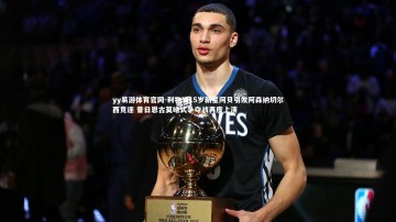 yy易游体育官网-利物浦15岁新星阿贝引发阿森纳切尔西竞逐 昔日恩古莫哈式争夺战再度上演