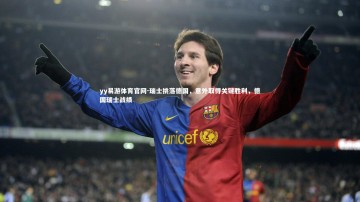 yy易游体育官网-瑞士挑落德国，意外取得关键胜利，德国瑞士战绩