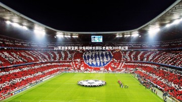 yy易游体育官网-狄龙刷新太阳队史最快200分纪录