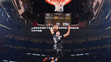 yy易游体育官网-卢森堡运动员实现突破，迈向新高度，58岁卢森堡