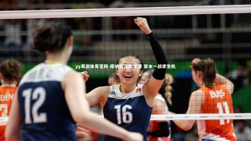 yy易游体育官网-摩纳哥深陷泥潭 背水一战求生机