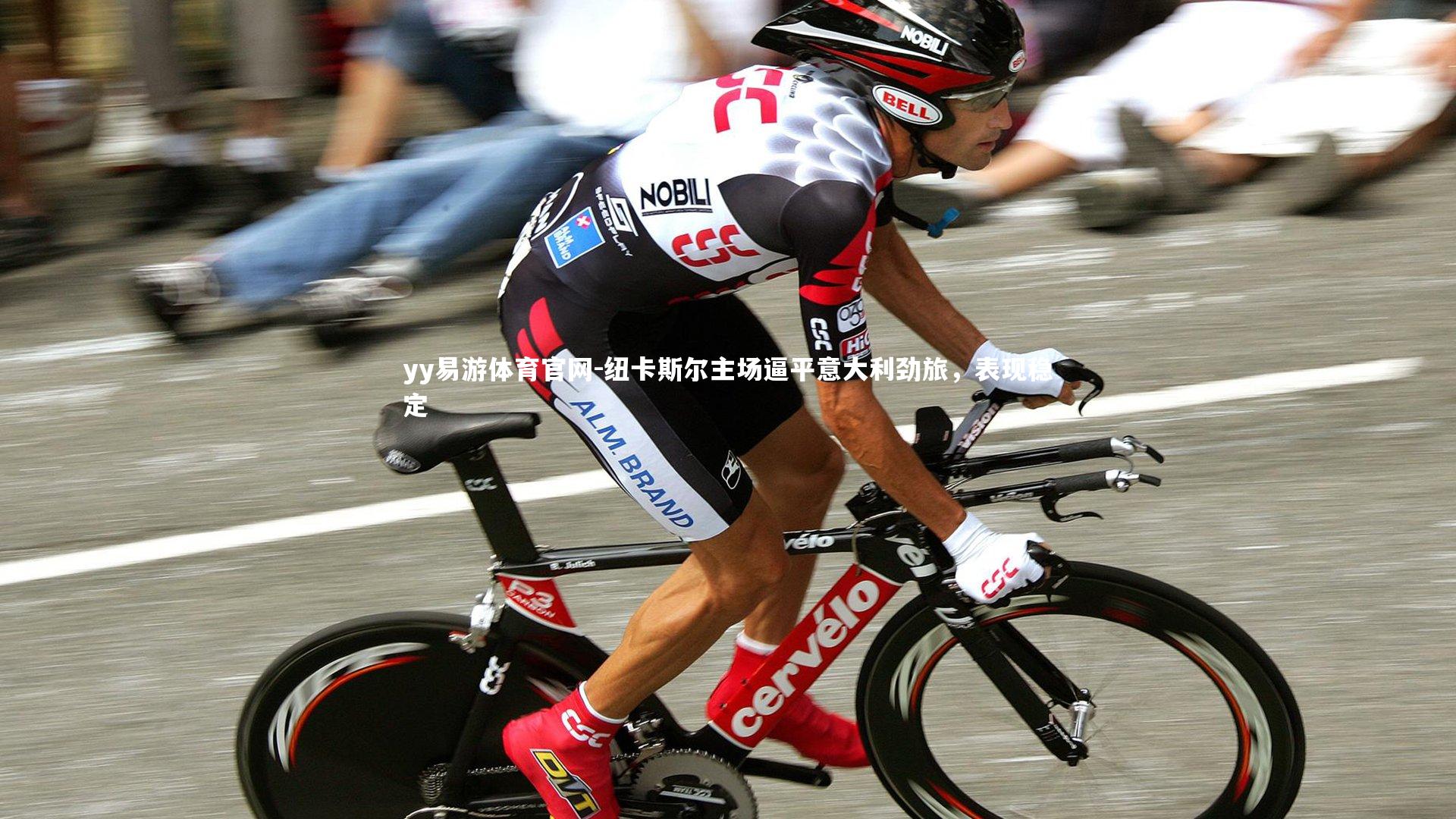 纽卡斯尔主场逼平意大利劲旅，表现稳定