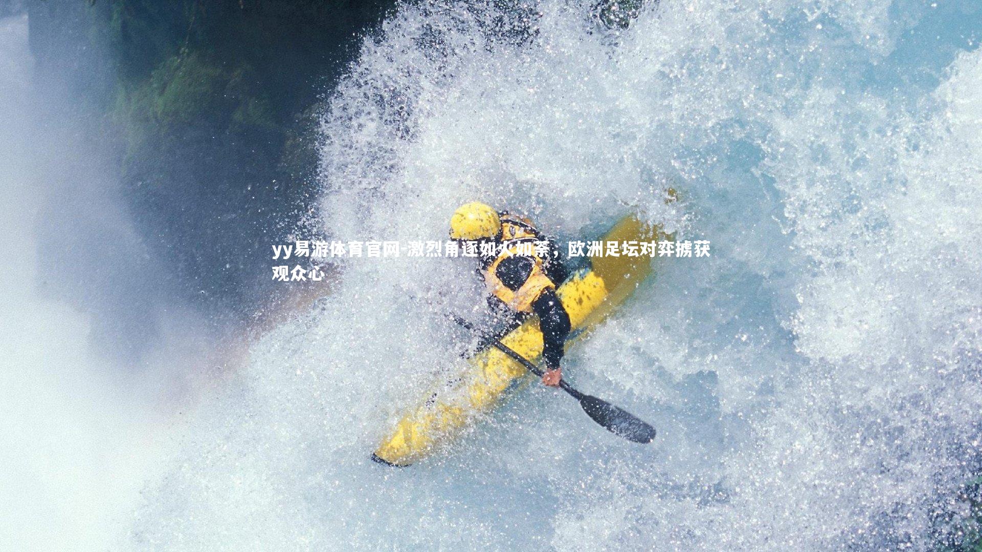 激烈角逐如火如荼，欧洲足坛对弈掳获观众心