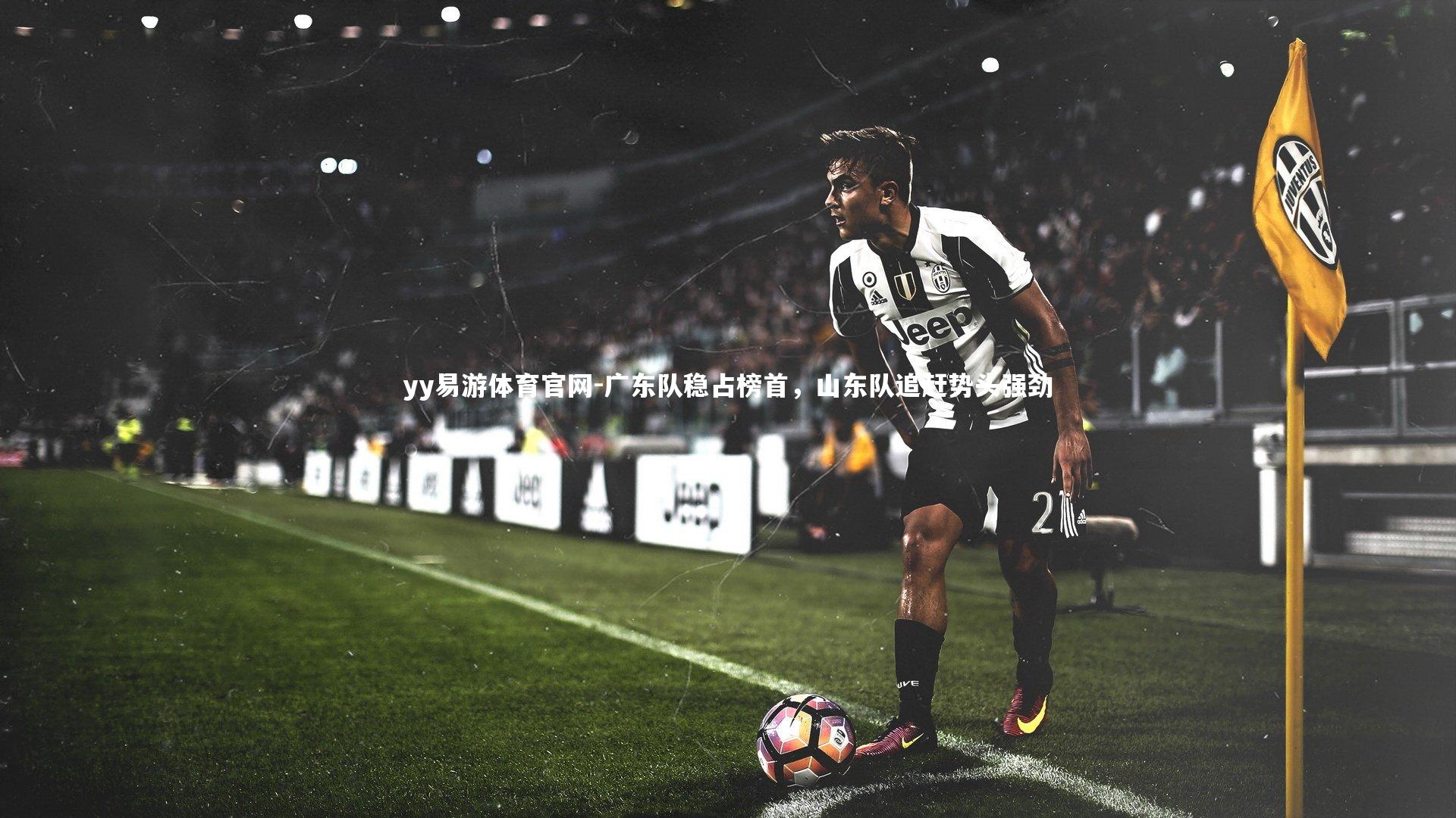 广东队稳占榜首，山东队追赶势头强劲