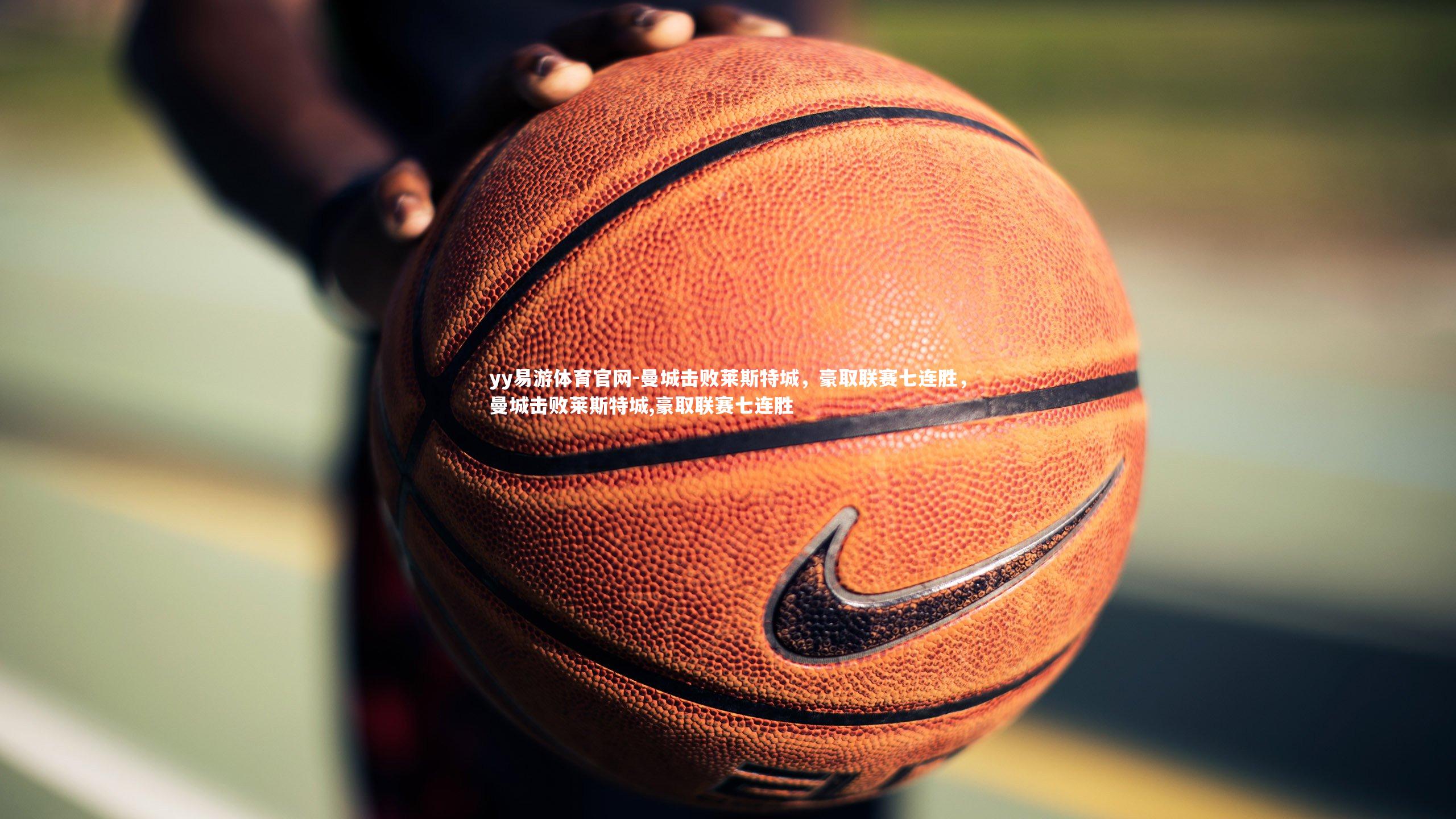 曼城击败莱斯特城，豪取联赛七连胜，曼城击败莱斯特城,豪取联赛七连胜