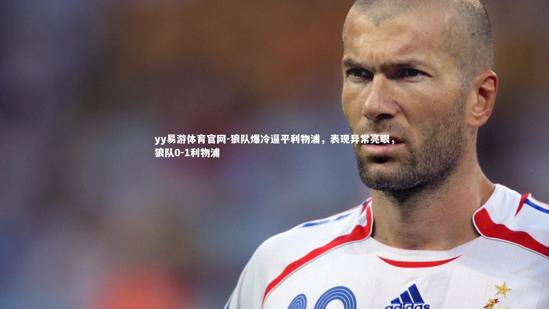 狼队爆冷逼平利物浦，表现异常亮眼，狼队0-1利物浦