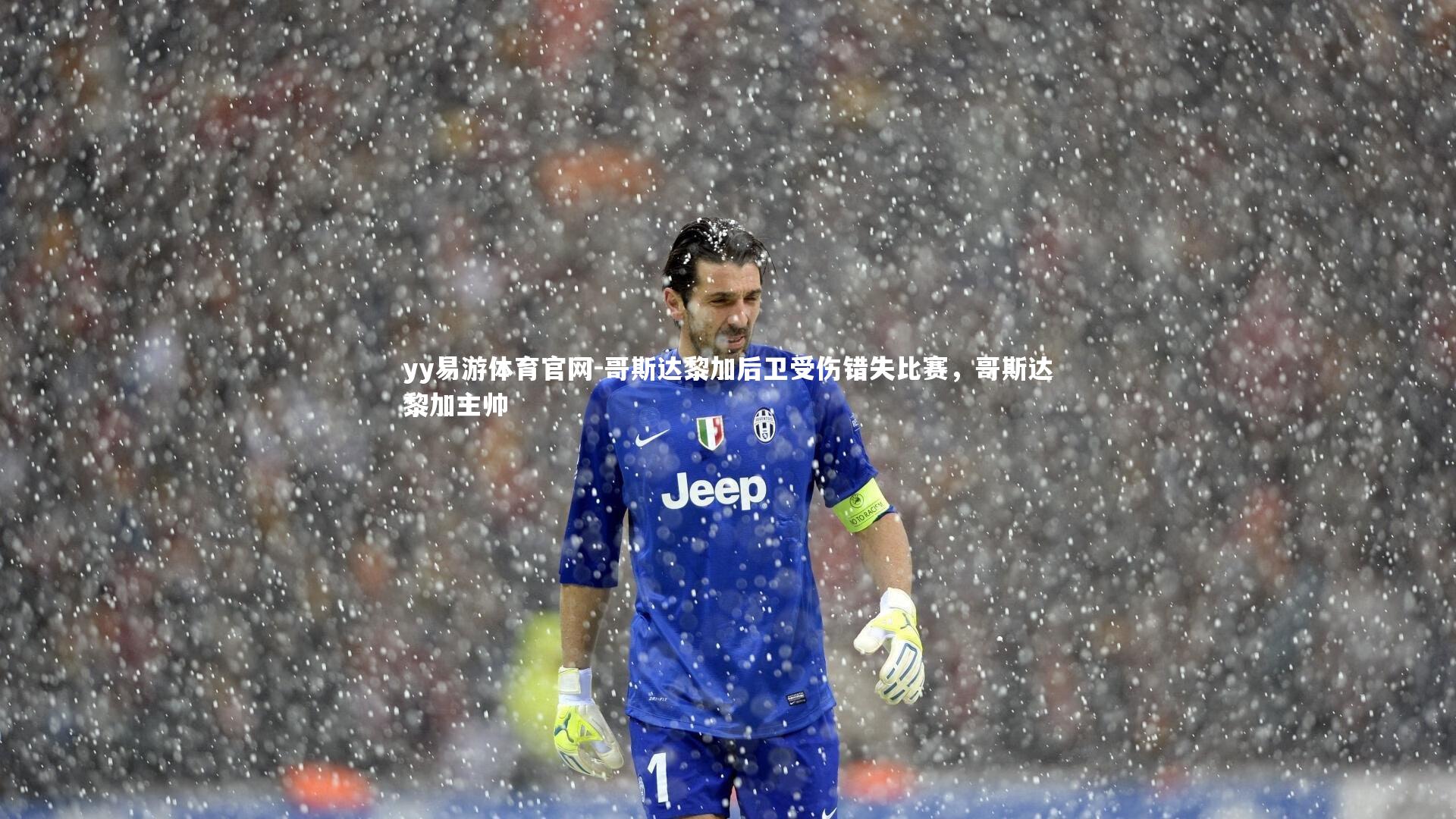 哥斯达黎加后卫受伤错失比赛，哥斯达黎加主帅