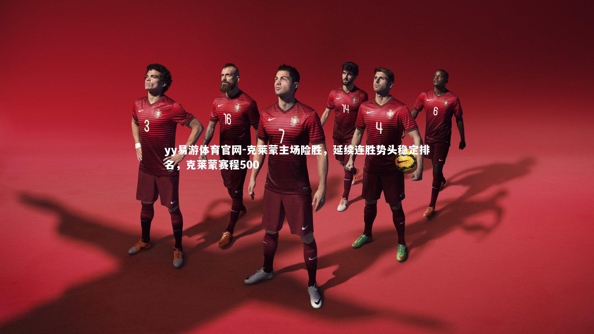 yy易游体育官网-克莱蒙主场险胜，延续连胜势头稳定排名，克莱蒙赛程500