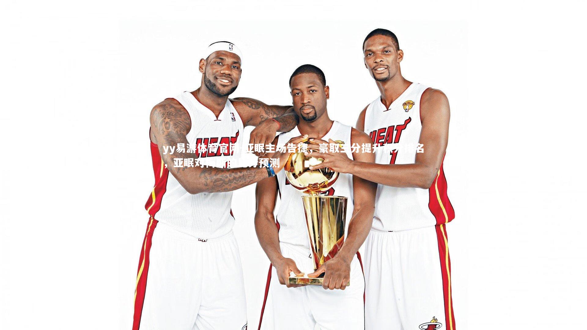 亚眠主场告捷，豪取三分提升积分排名，亚眠对梅斯的比分预测