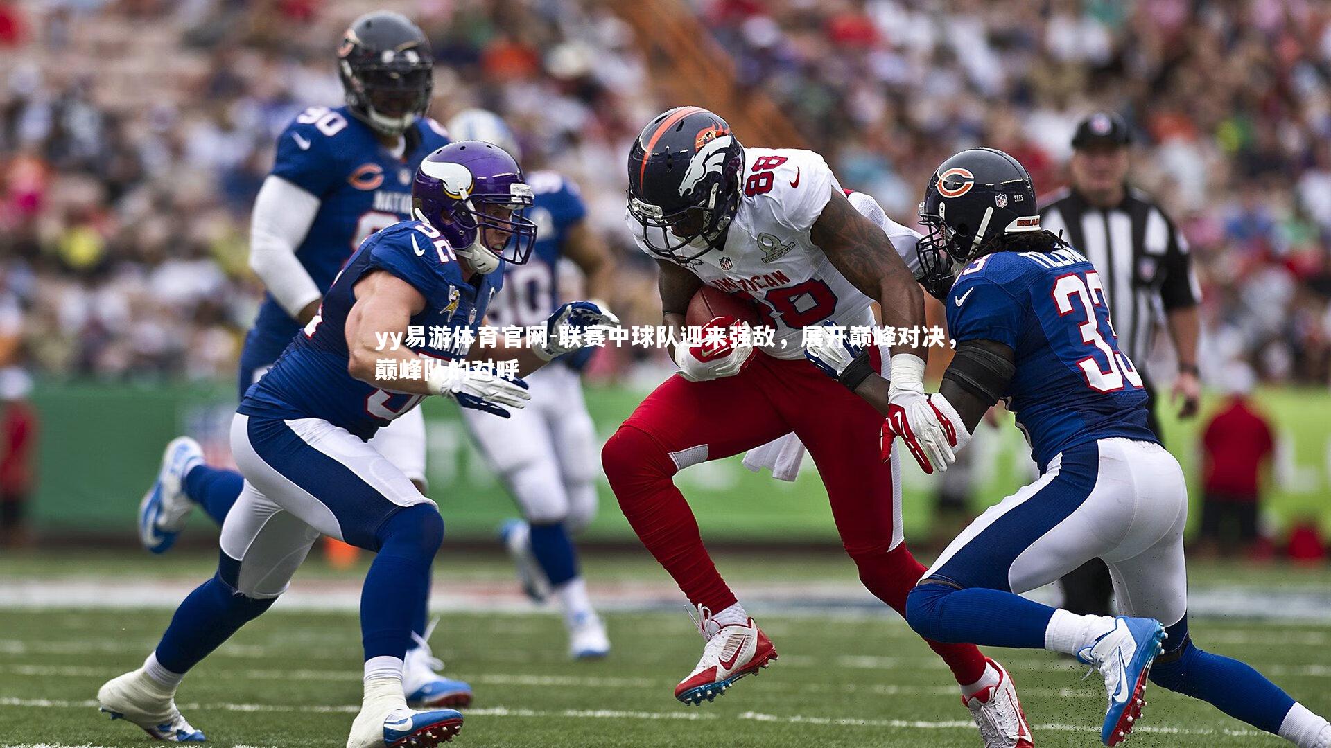 联赛中球队迎来强敌，展开巅峰对决，巅峰队的对呼