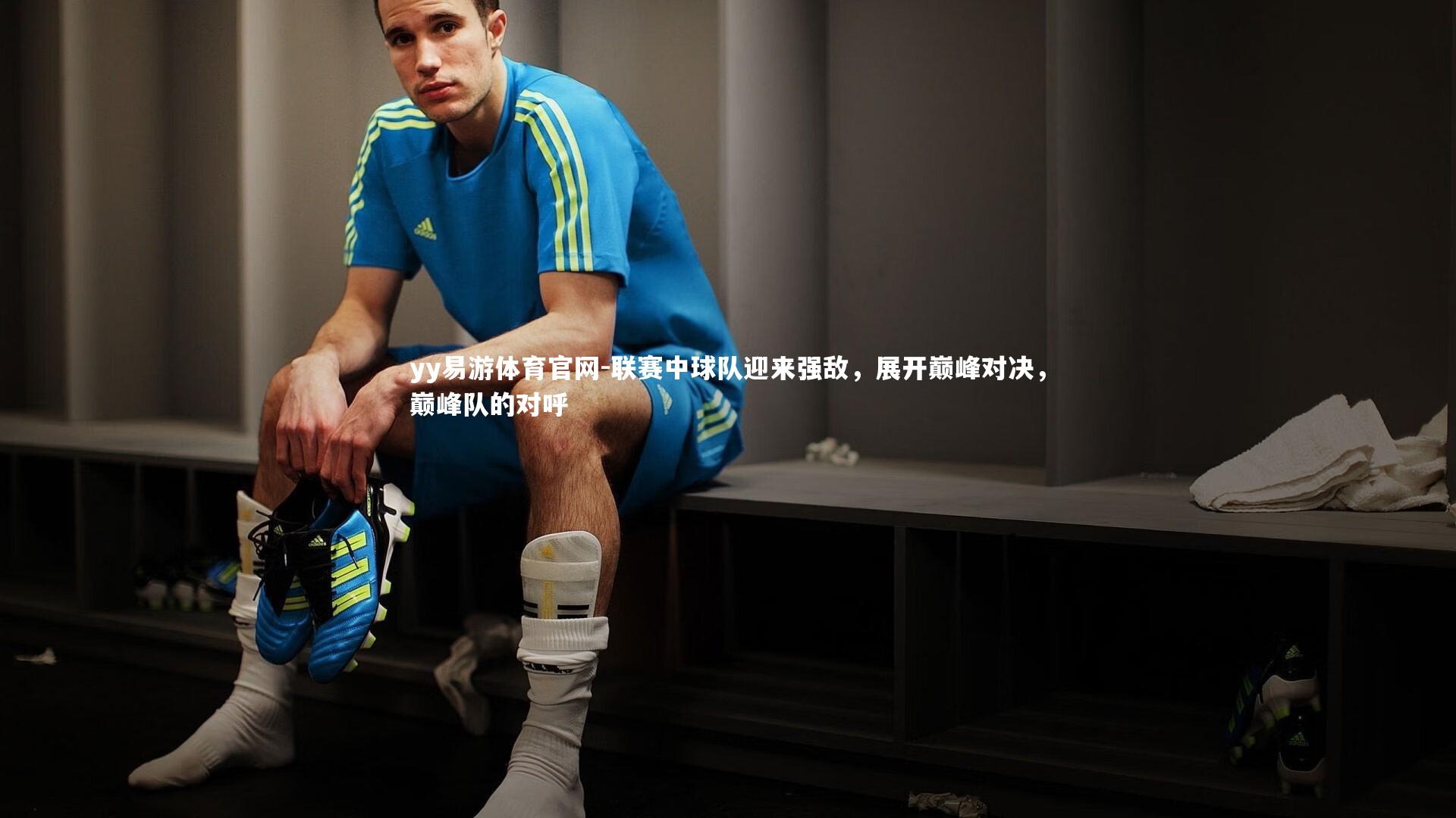 联赛中球队迎来强敌，展开巅峰对决，巅峰队的对呼