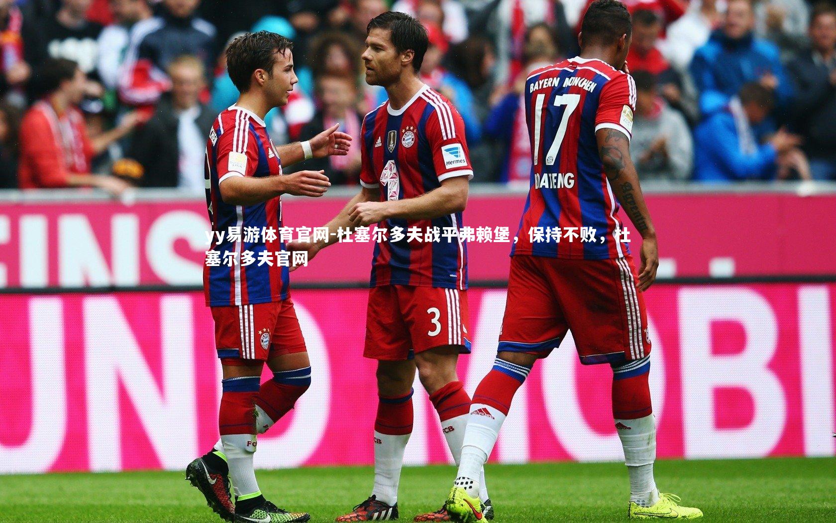 杜塞尔多夫战平弗赖堡，保持不败，杜塞尔多夫官网