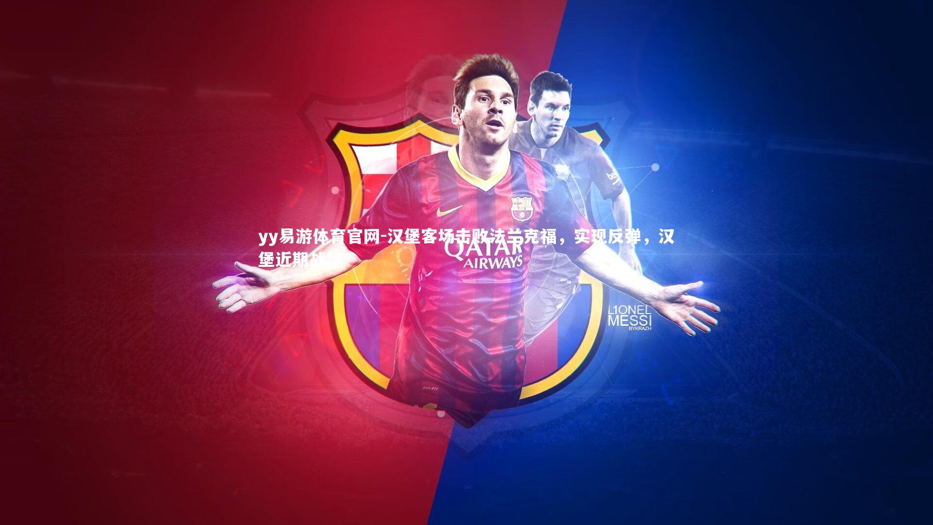 汉堡客场击败法兰克福，实现反弹，汉堡近期战绩