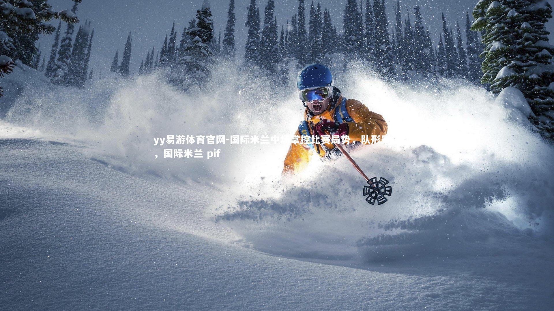 国际米兰中场掌控比赛局势，队形严谨，国际米兰 pif