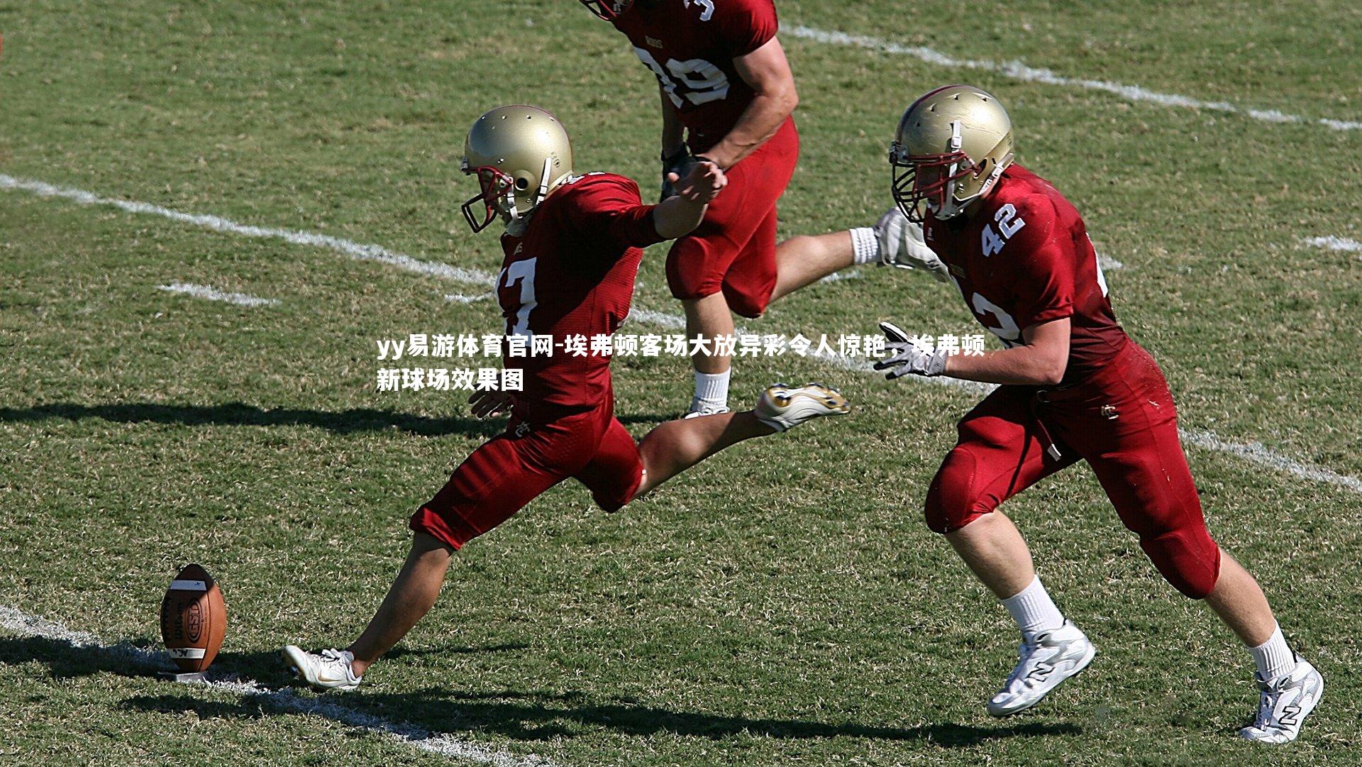 埃弗顿客场大放异彩令人惊艳，埃弗顿新球场效果图