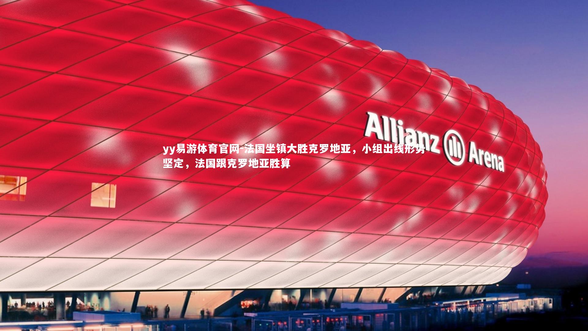法国坐镇大胜克罗地亚，小组出线形势坚定，法国跟克罗地亚胜算