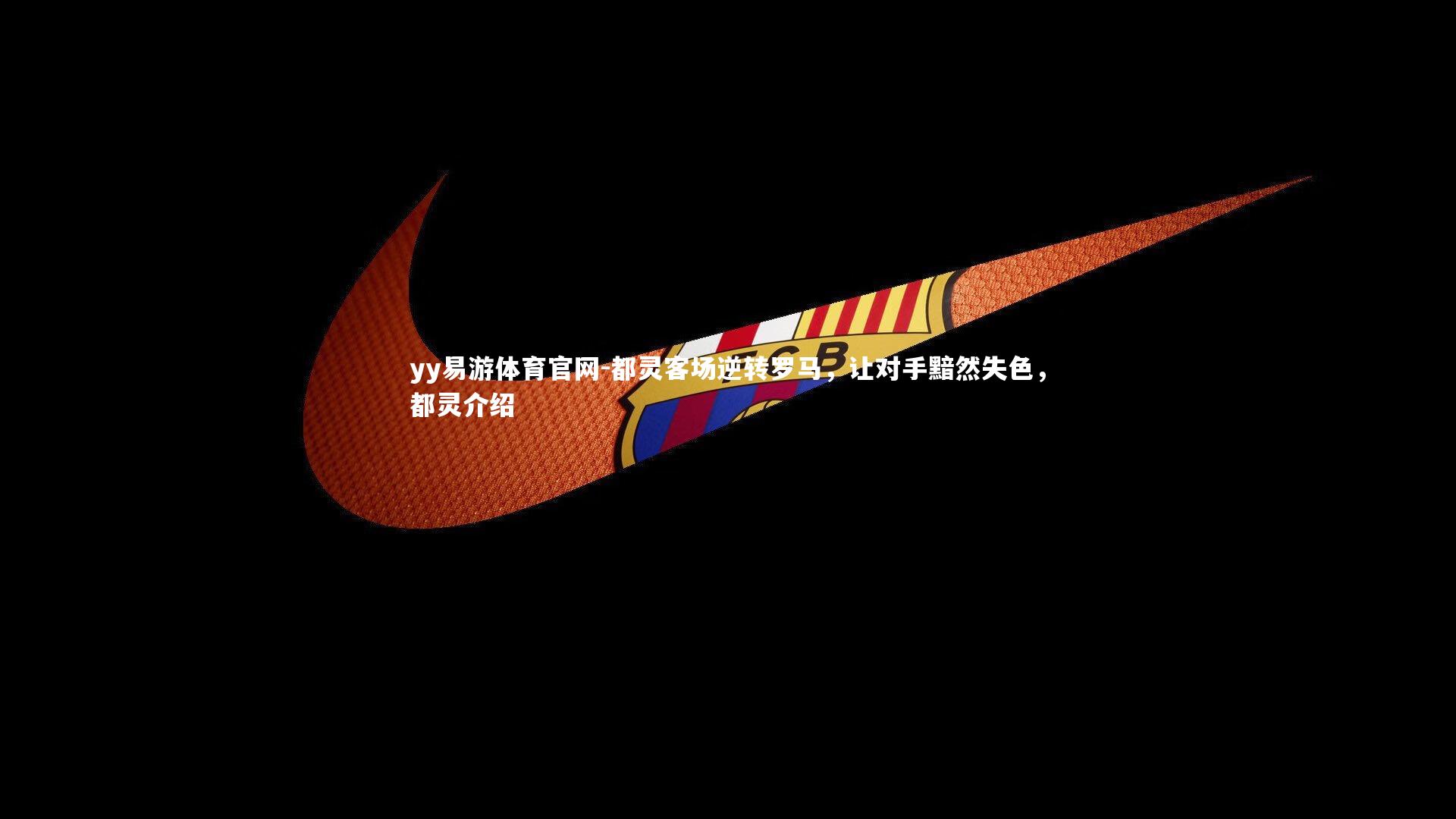 都灵客场逆转罗马，让对手黯然失色，都灵介绍