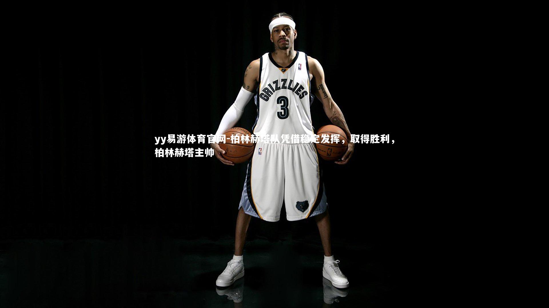 柏林赫塔队凭借稳定发挥，取得胜利，柏林赫塔主帅