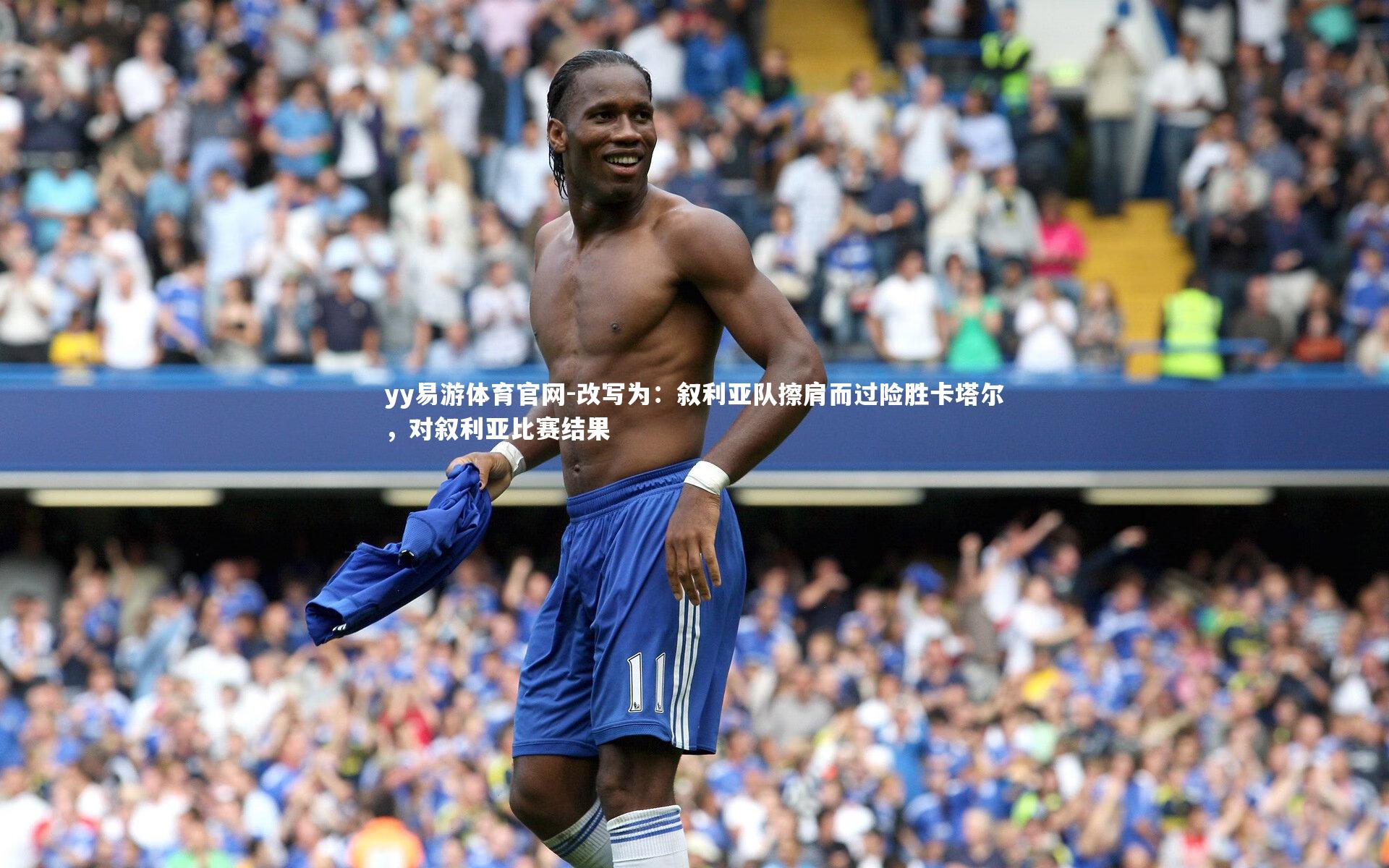 改写为：叙利亚队擦肩而过险胜卡塔尔，对叙利亚比赛结果