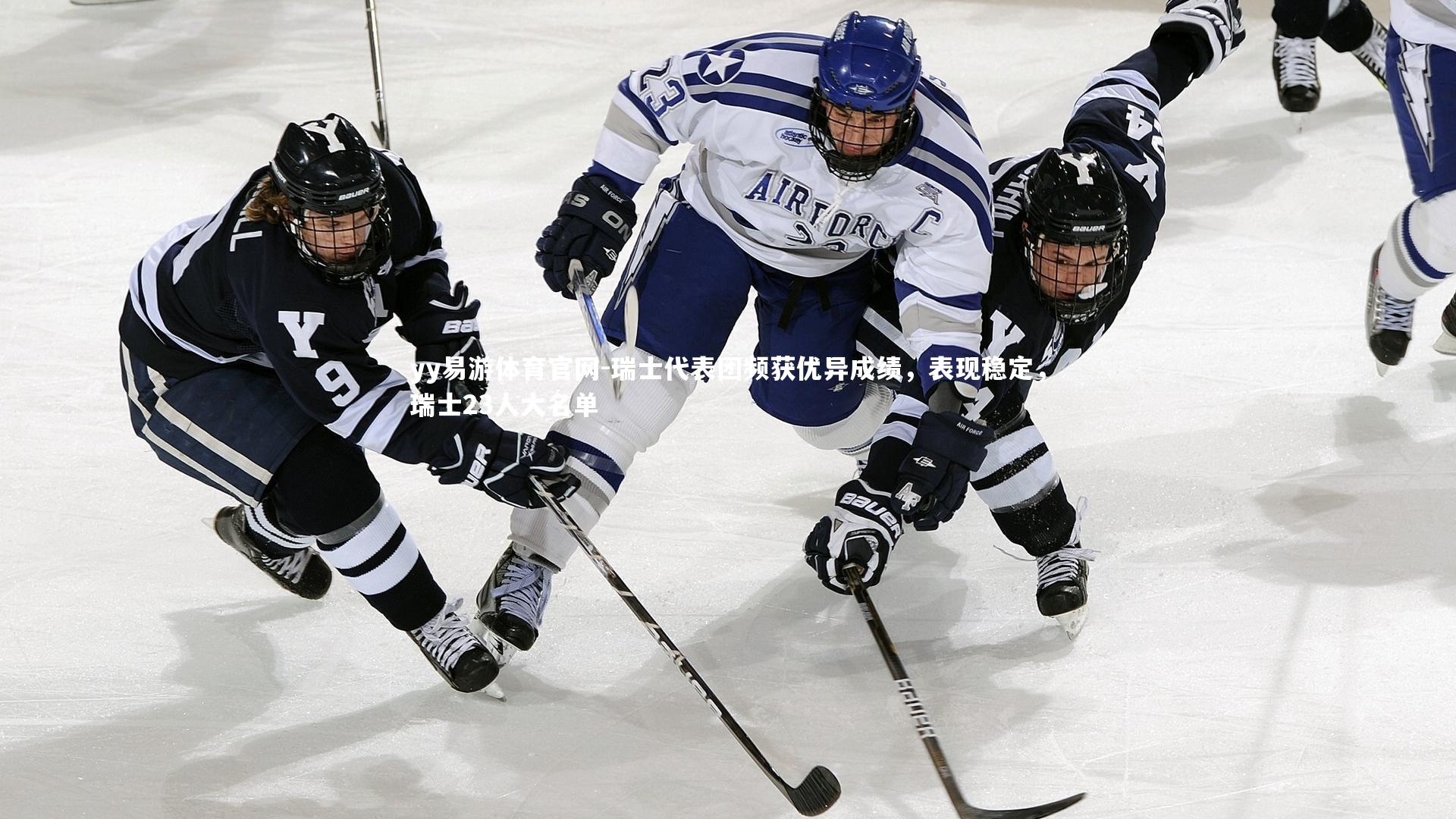 瑞士代表团频获优异成绩，表现稳定，瑞士23人大名单