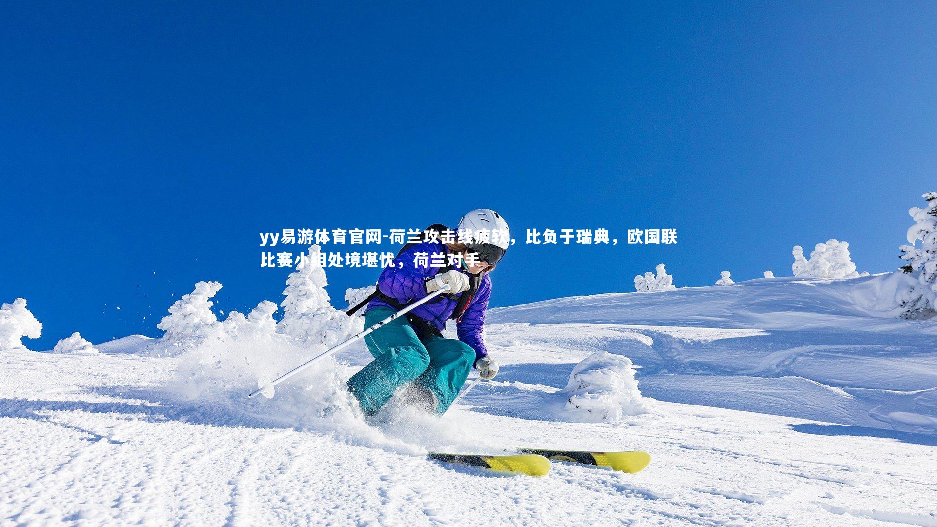 荷兰攻击线疲软，比负于瑞典，欧国联比赛小组处境堪忧，荷兰对手