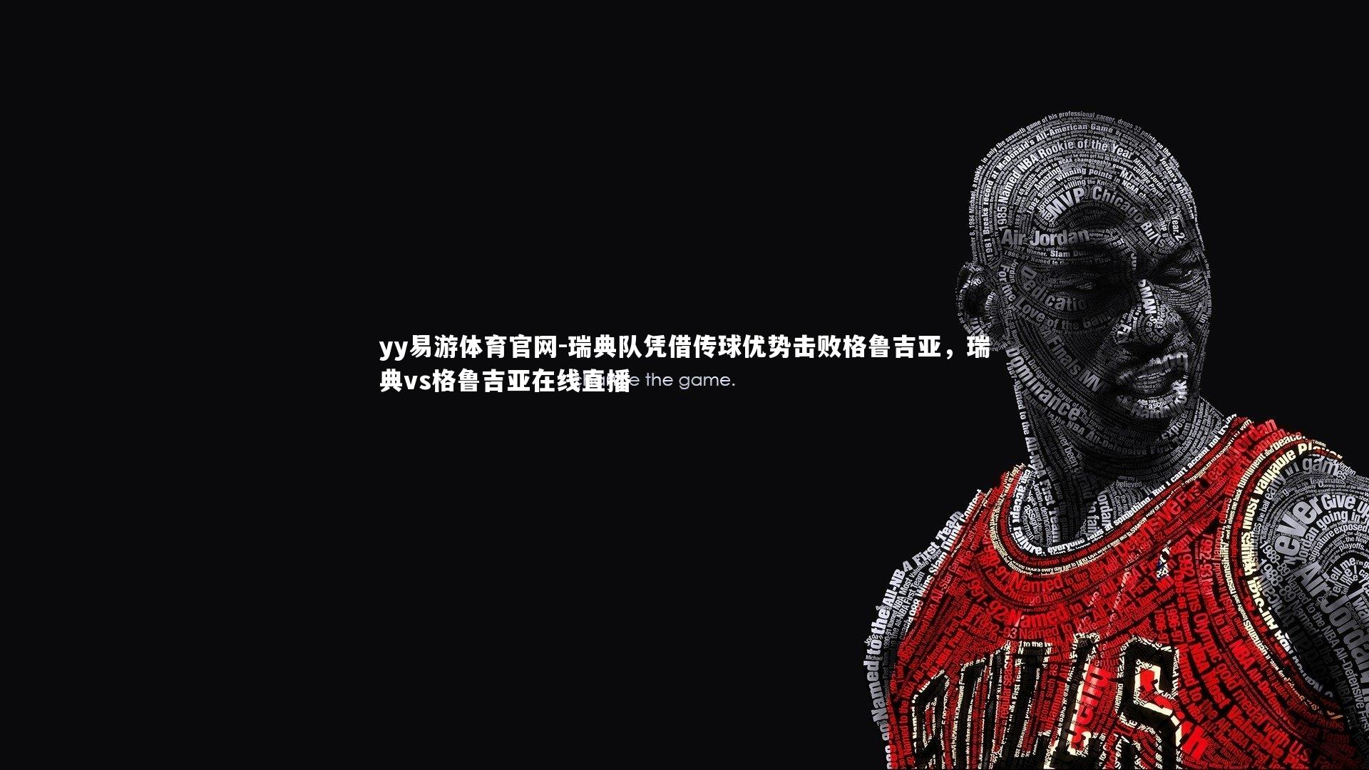 瑞典队凭借传球优势击败格鲁吉亚，瑞典vs格鲁吉亚在线直播