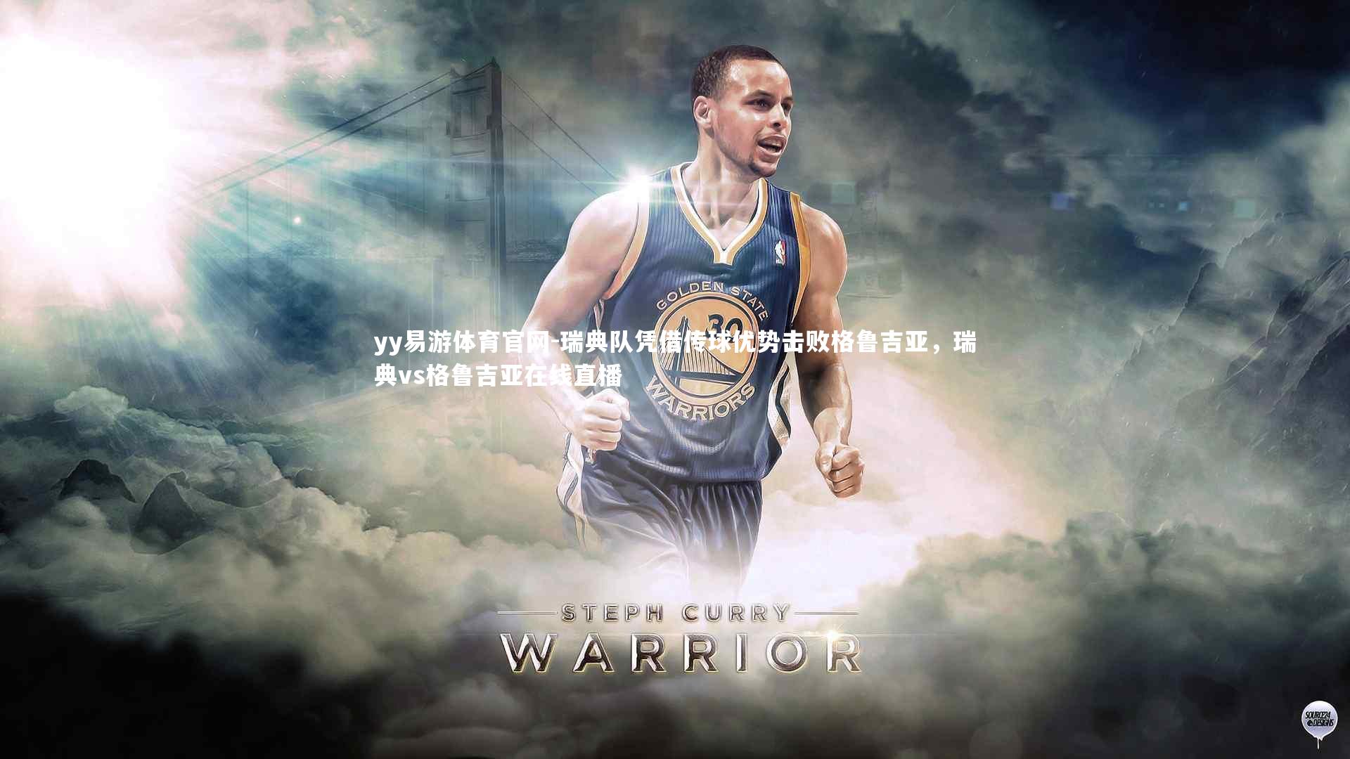 瑞典队凭借传球优势击败格鲁吉亚，瑞典vs格鲁吉亚在线直播