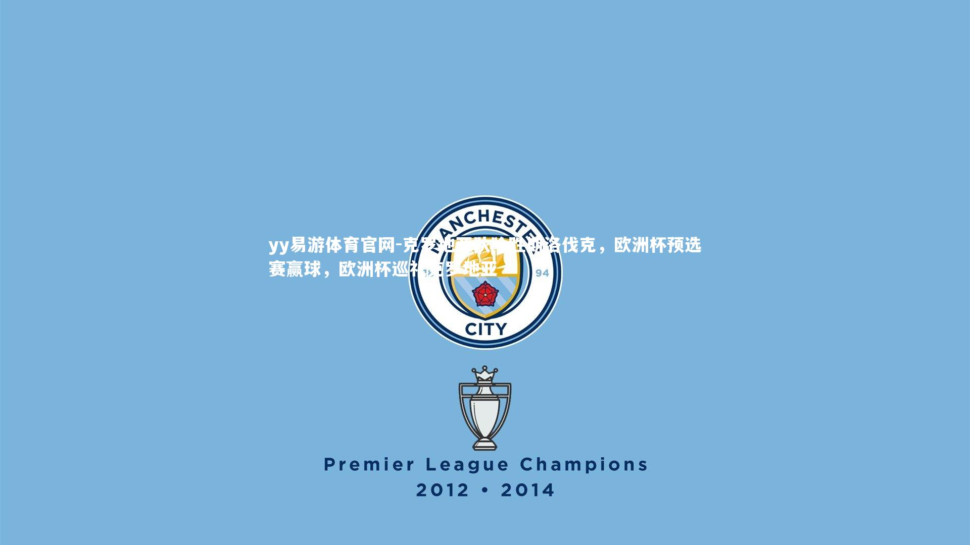 克罗地亚队险胜斯洛伐克，欧洲杯预选赛赢球，欧洲杯巡礼克罗地亚