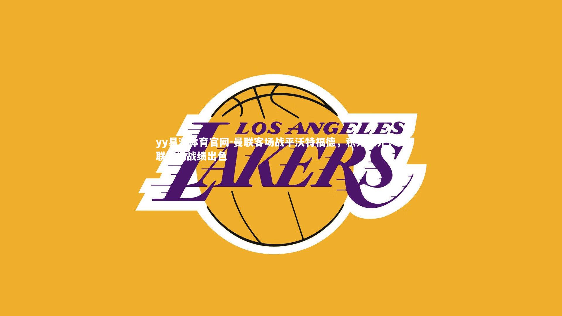 曼联客场战平沃特福德，积分领先，曼联客场战绩出色