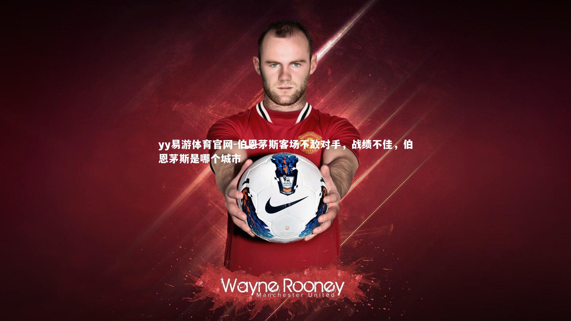 伯恩茅斯客场不敌对手，战绩不佳，伯恩茅斯是哪个城市