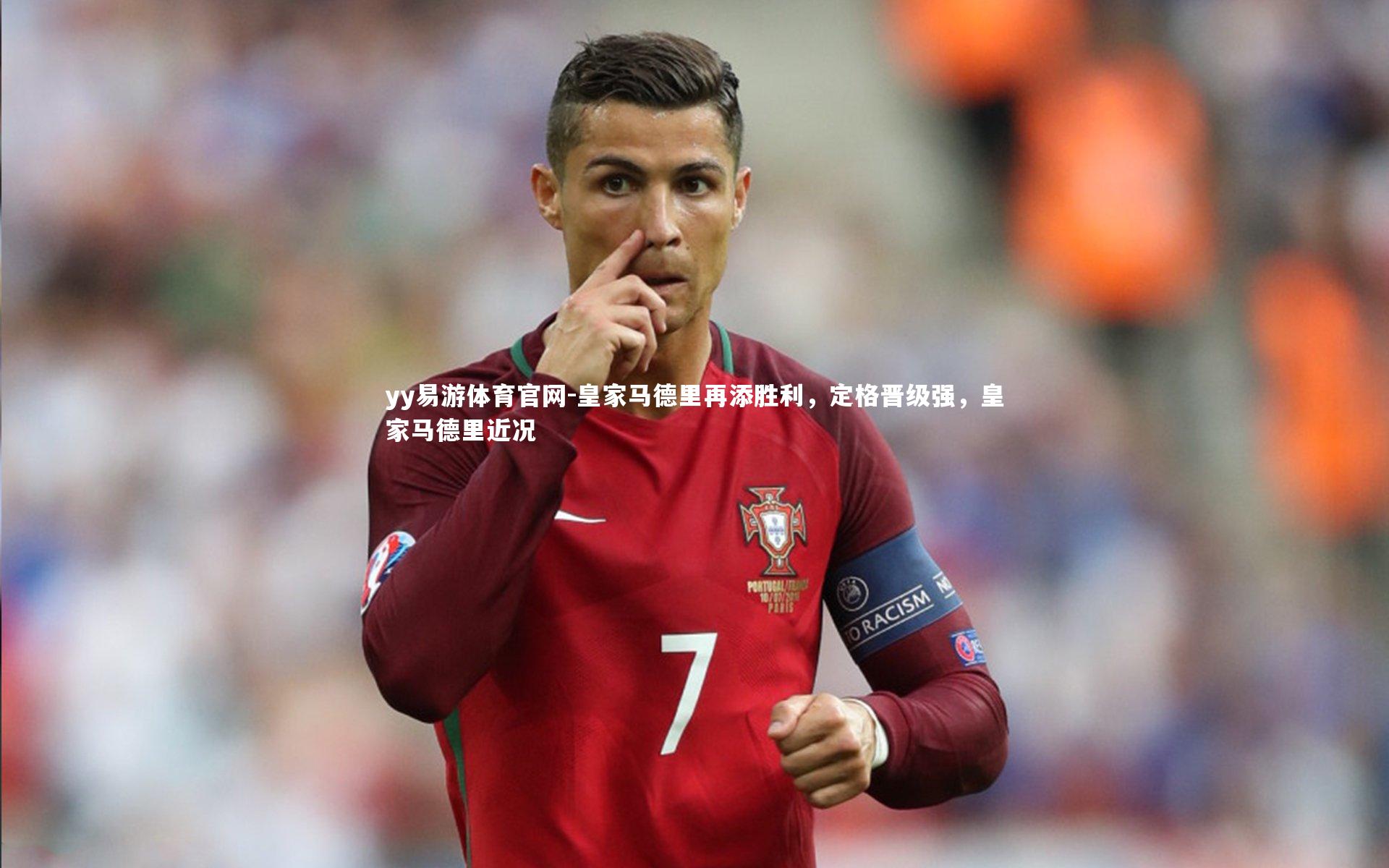 皇家马德里再添胜利，定格晋级强，皇家马德里近况