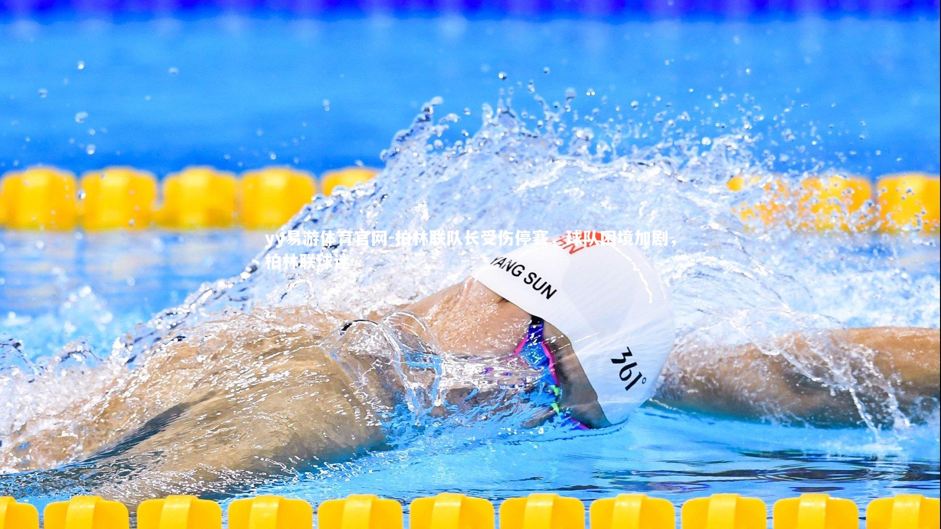 柏林联队长受伤停赛，球队困境加剧，柏林联球迷