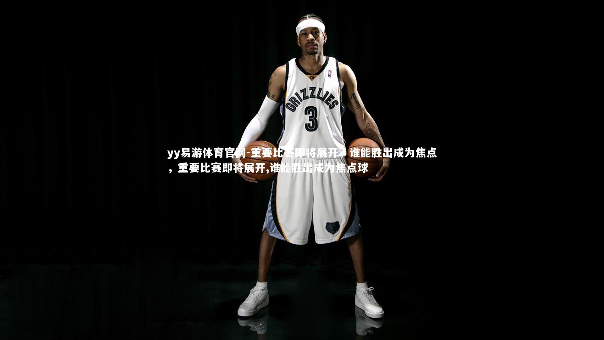 重要比赛即将展开，谁能胜出成为焦点，重要比赛即将展开,谁能胜出成为焦点球