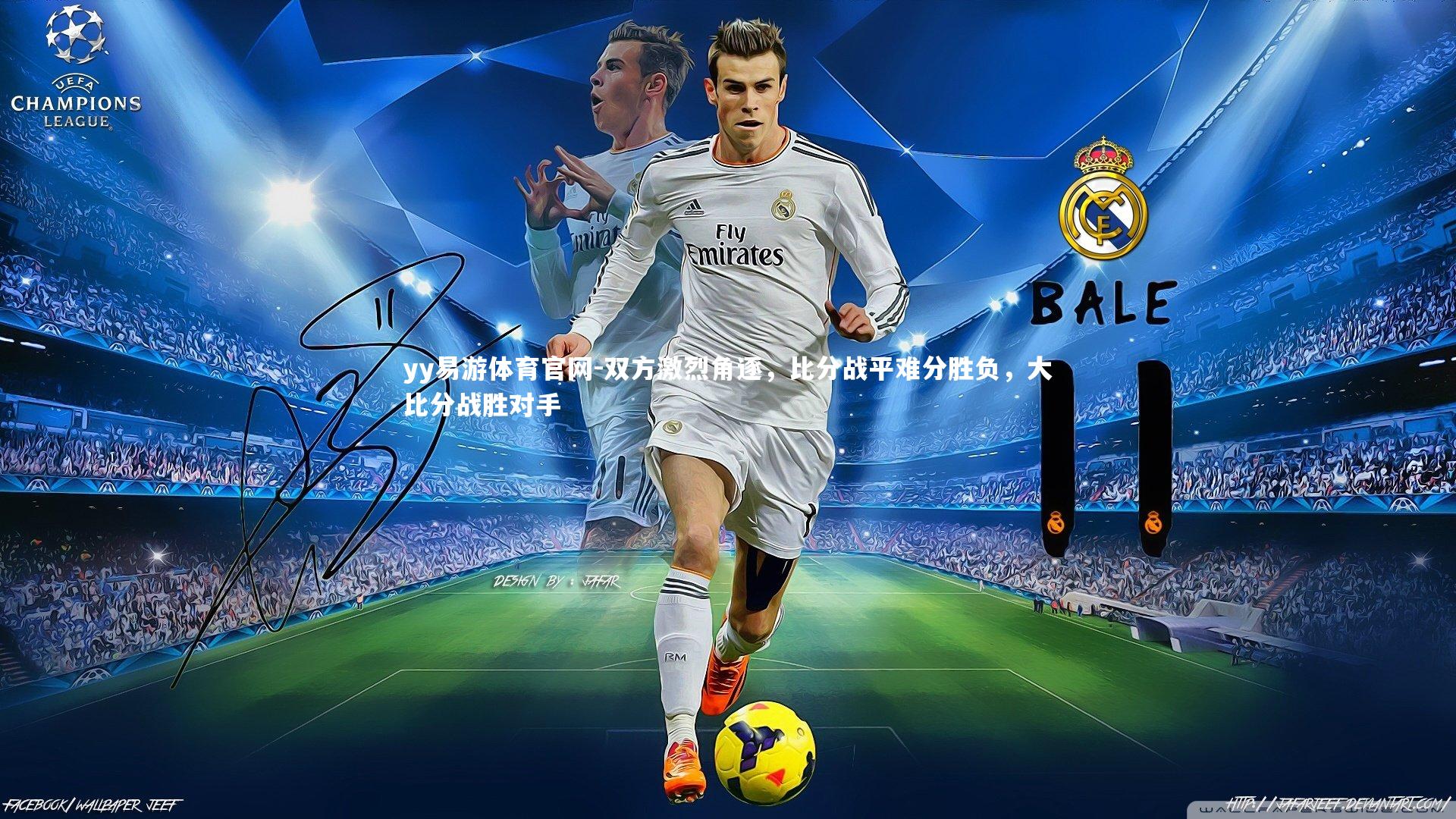 双方激烈角逐，比分战平难分胜负，大比分战胜对手