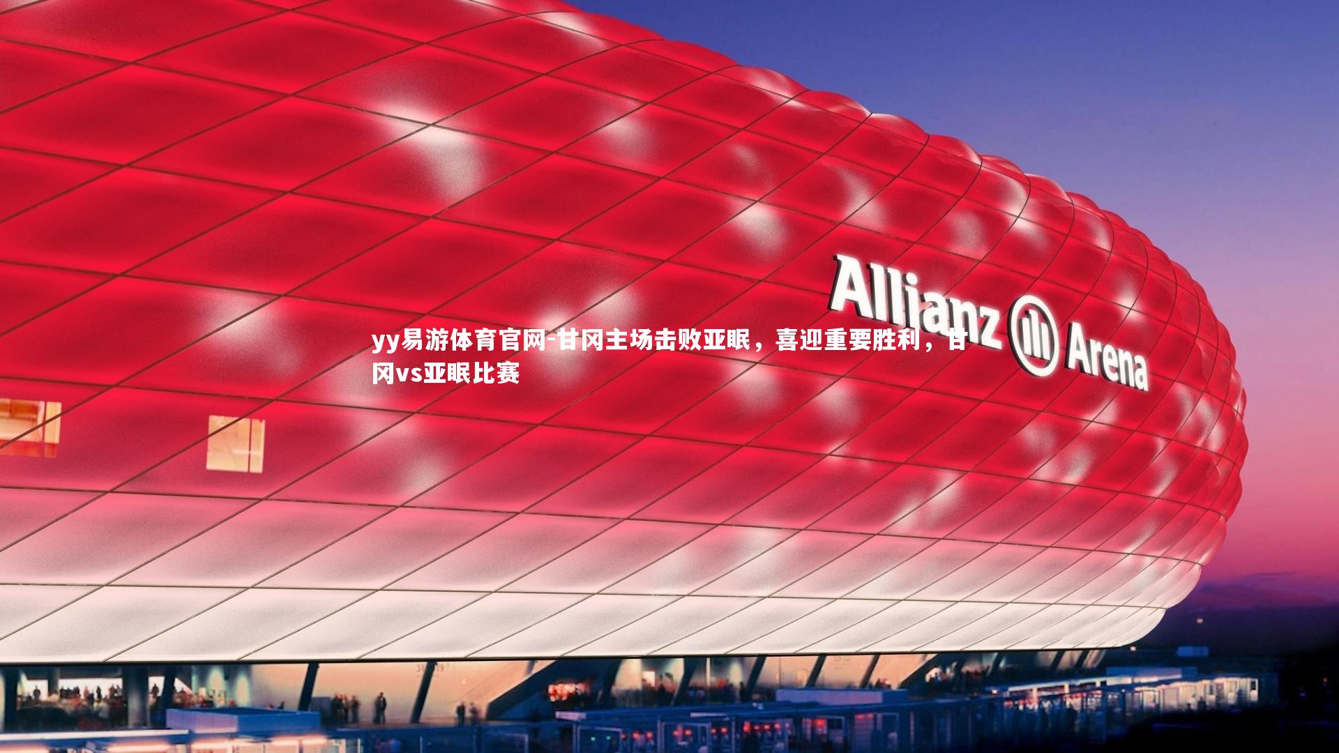 甘冈主场击败亚眠，喜迎重要胜利，甘冈vs亚眠比赛