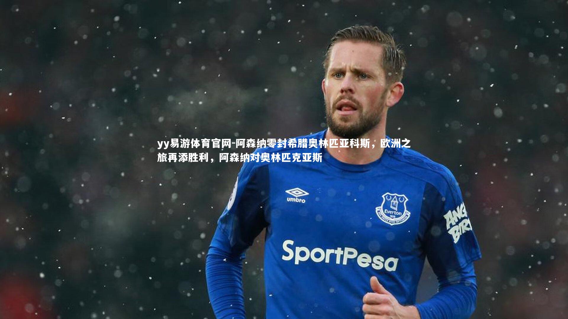 阿森纳零封希腊奥林匹亚科斯，欧洲之旅再添胜利，阿森纳对奥林匹克亚斯