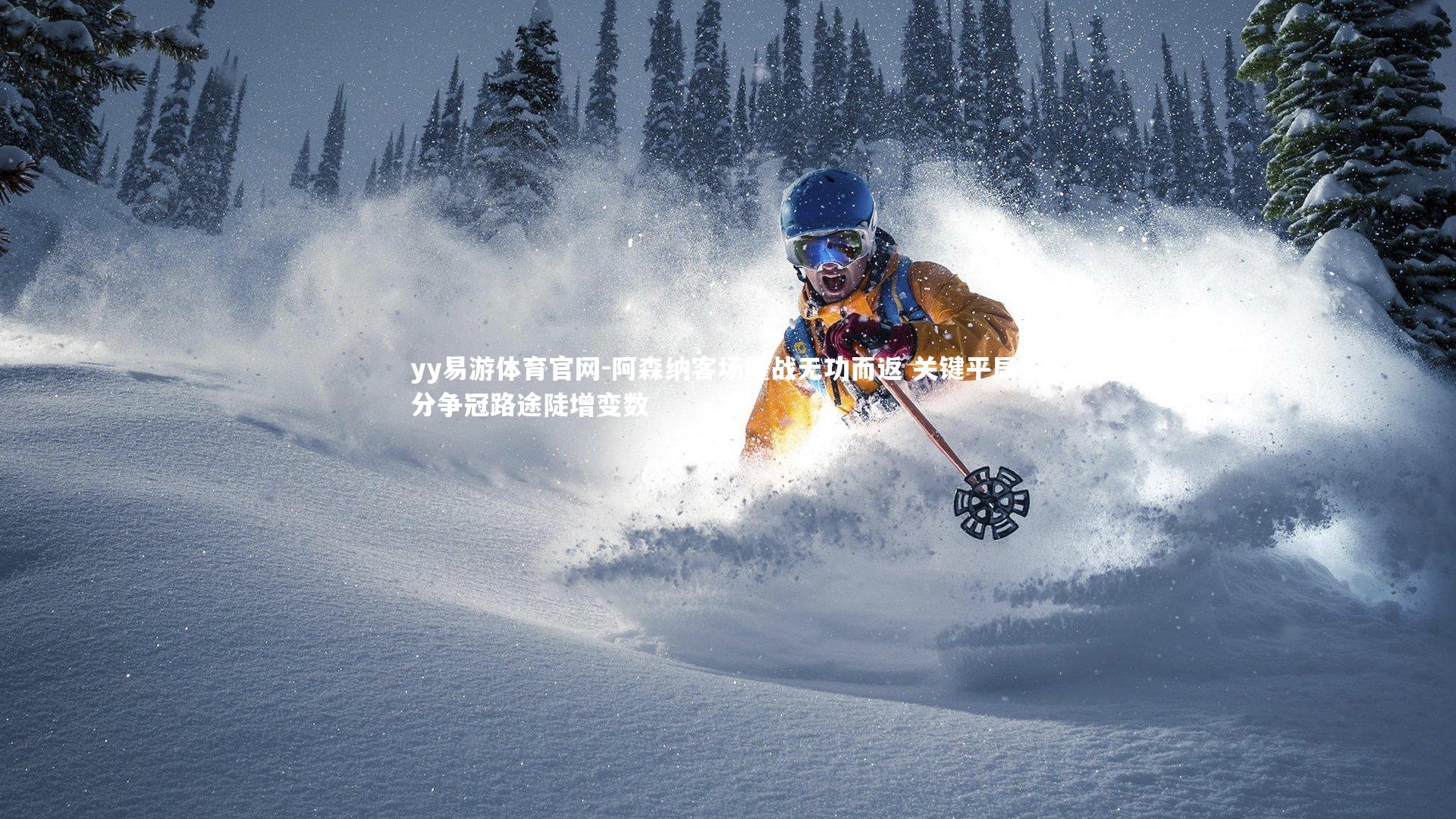 阿森纳客场鏖战无功而返 关键平局失分争冠路途陡增变数