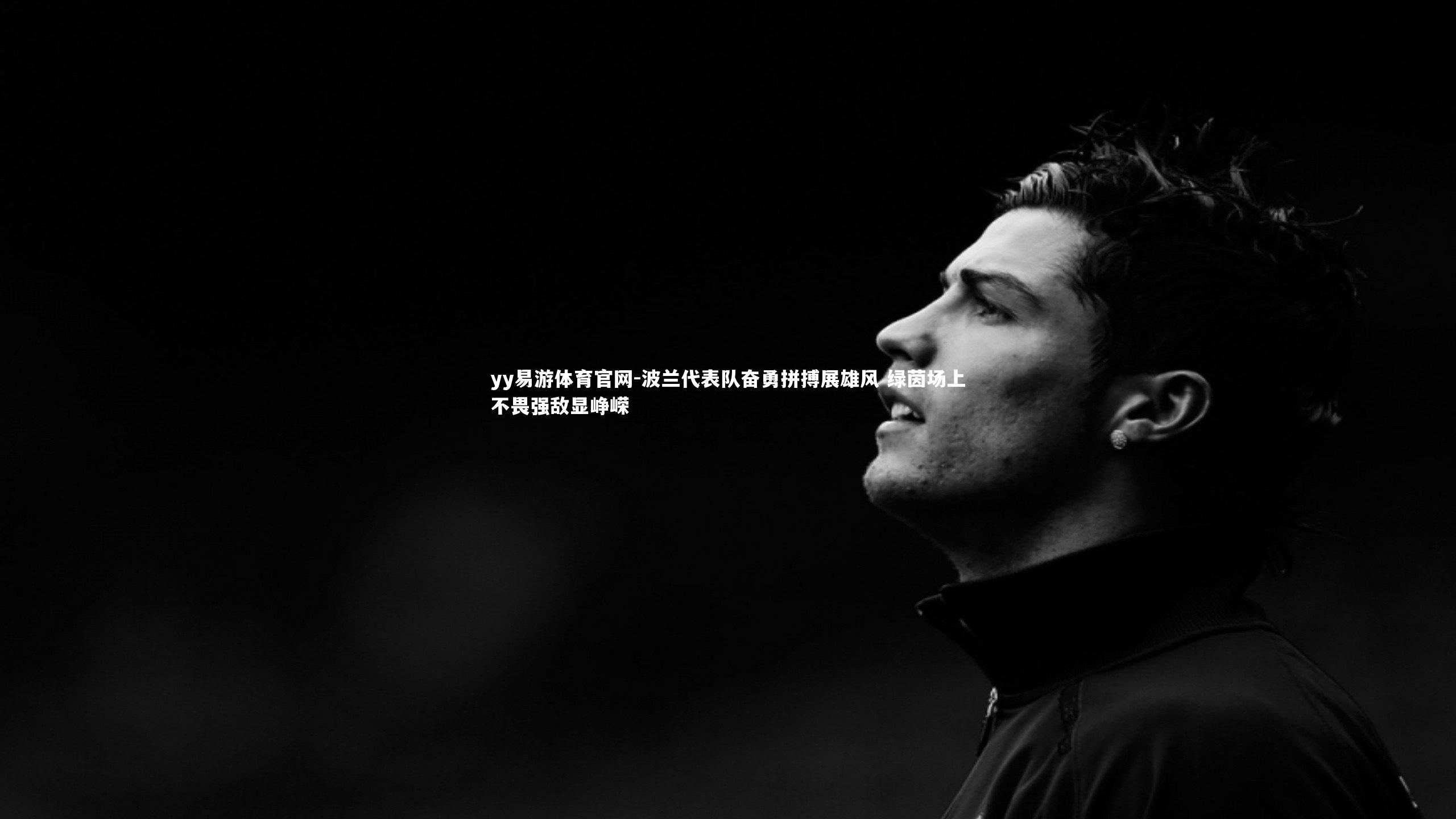 波兰代表队奋勇拼搏展雄风 绿茵场上不畏强敌显峥嵘