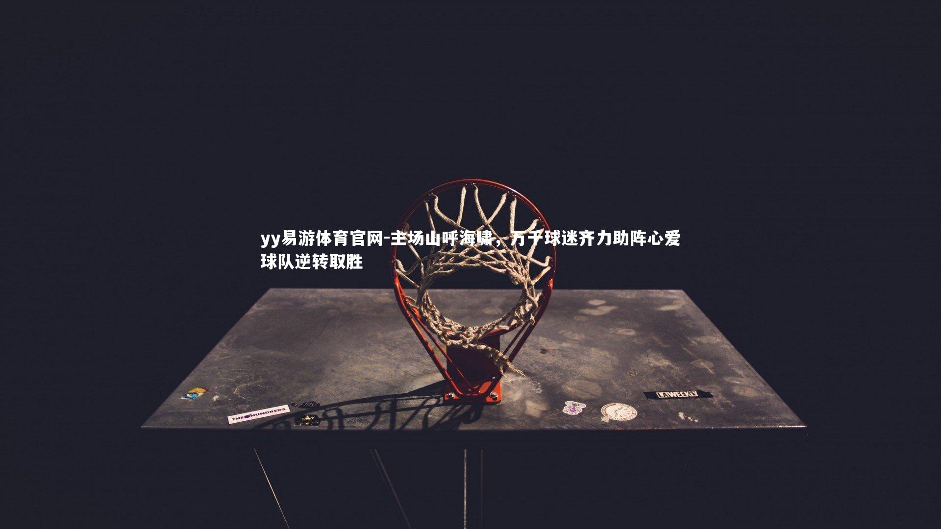 主场山呼海啸，万千球迷齐力助阵心爱球队逆转取胜