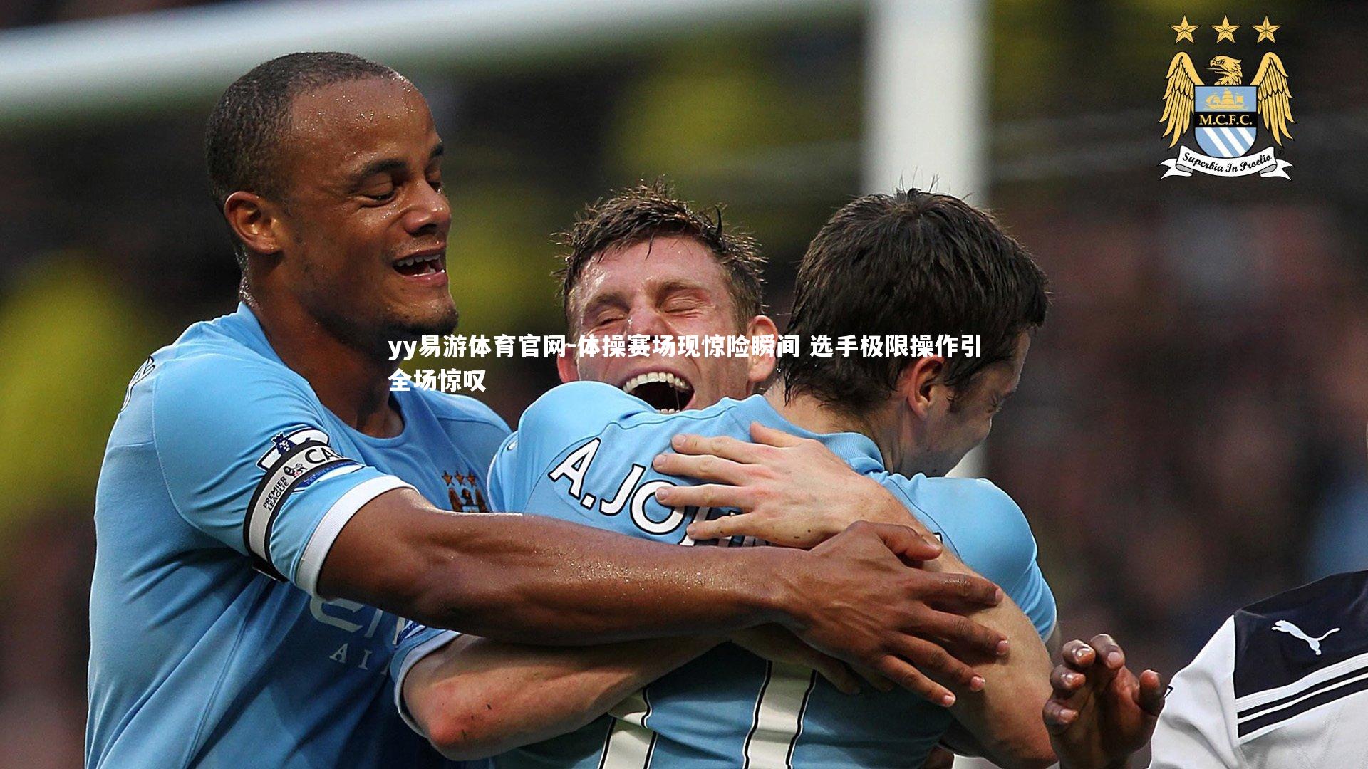 体操赛场现惊险瞬间 选手极限操作引全场惊叹