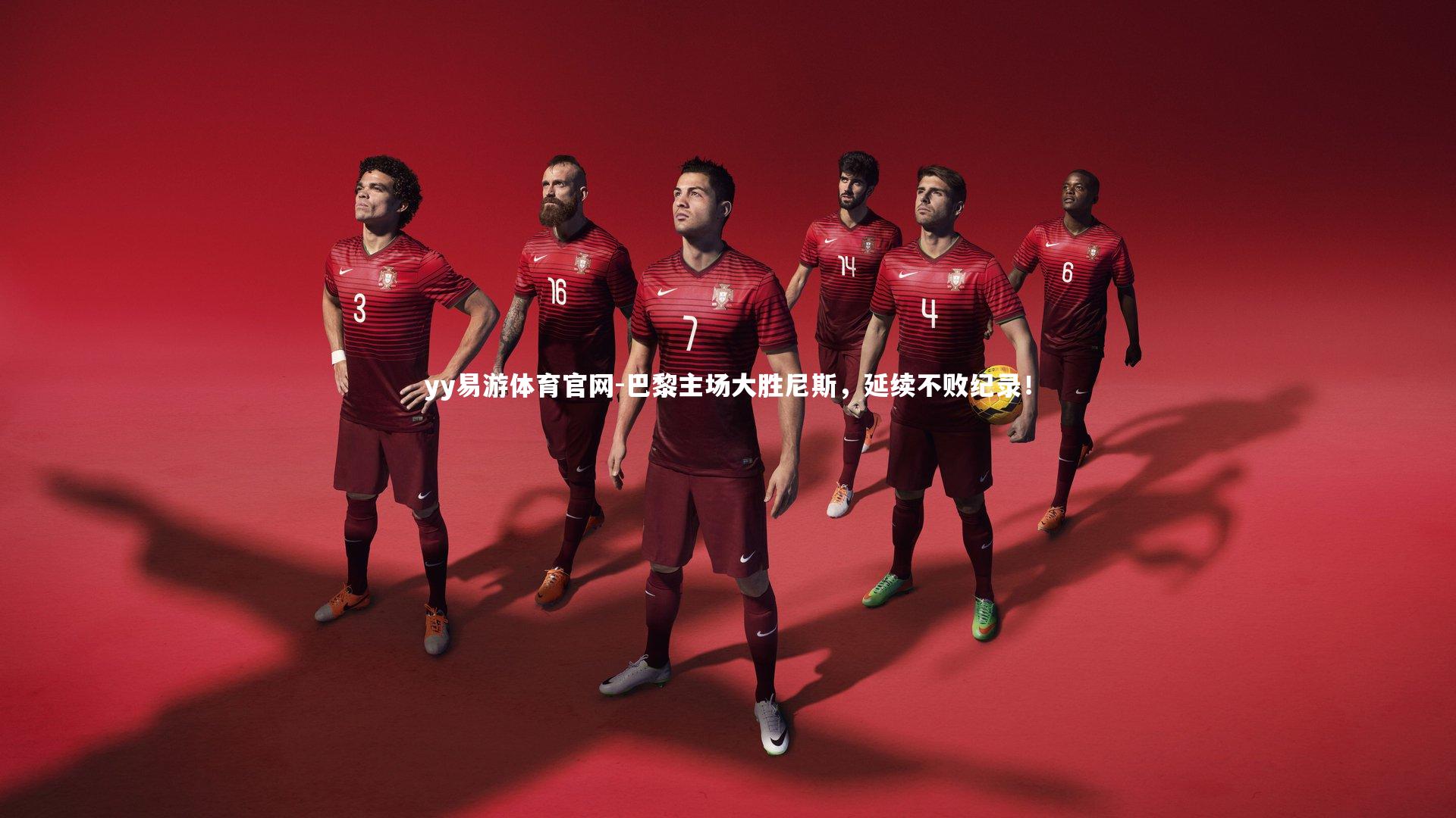 巴黎主场大胜尼斯，延续不败纪录！