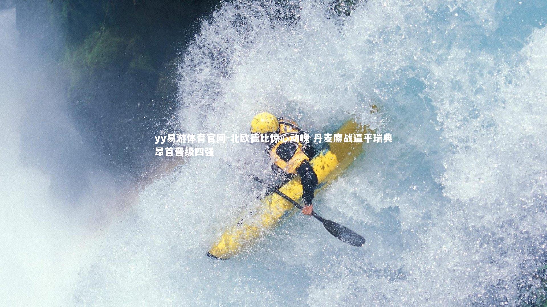 北欧德比惊心动魄 丹麦鏖战逼平瑞典昂首晋级四强